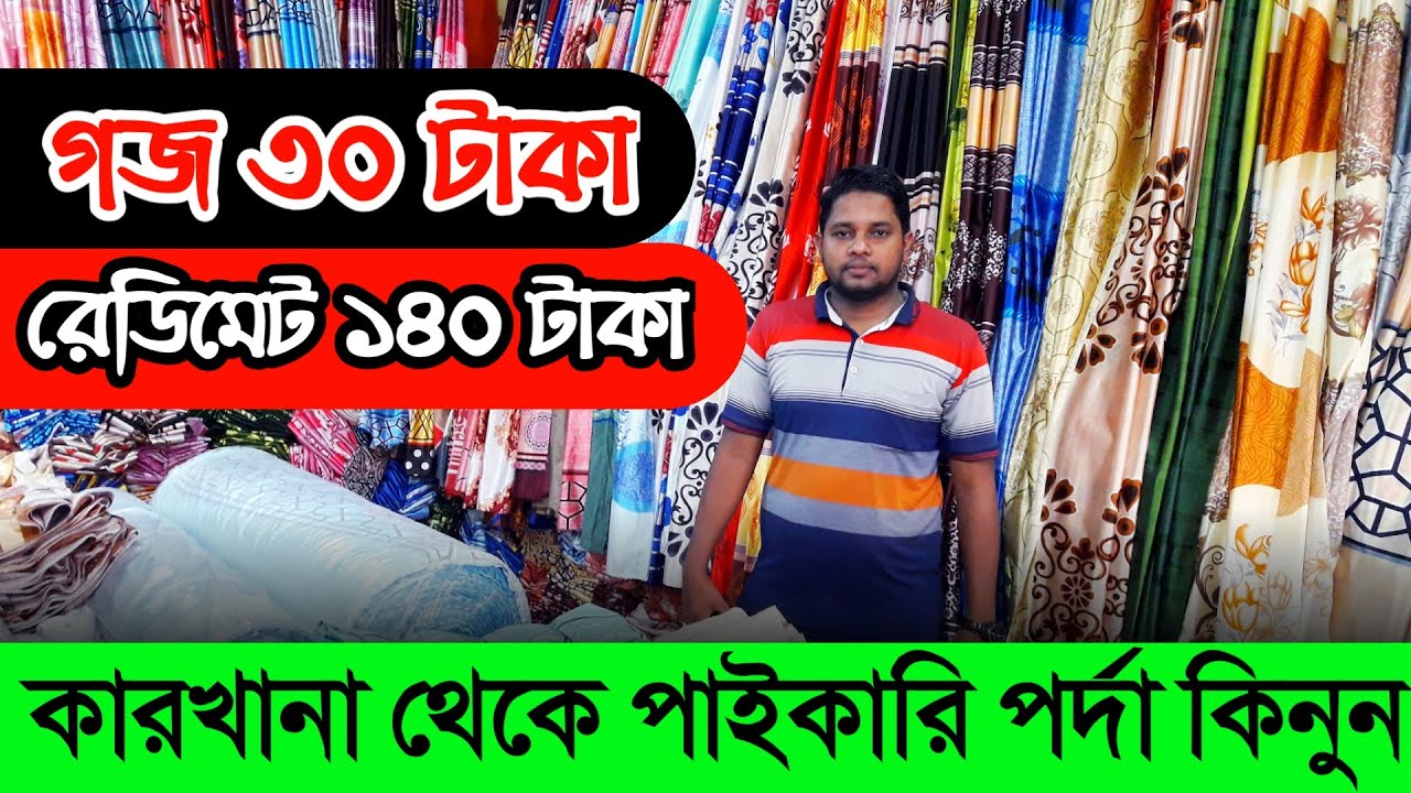 নরসিংদী বাবুরহাট।পর্দার সবচেয়ে বড় পাইকারি মার্কেট থেকে।porda wholesale|narsingdi baburhat