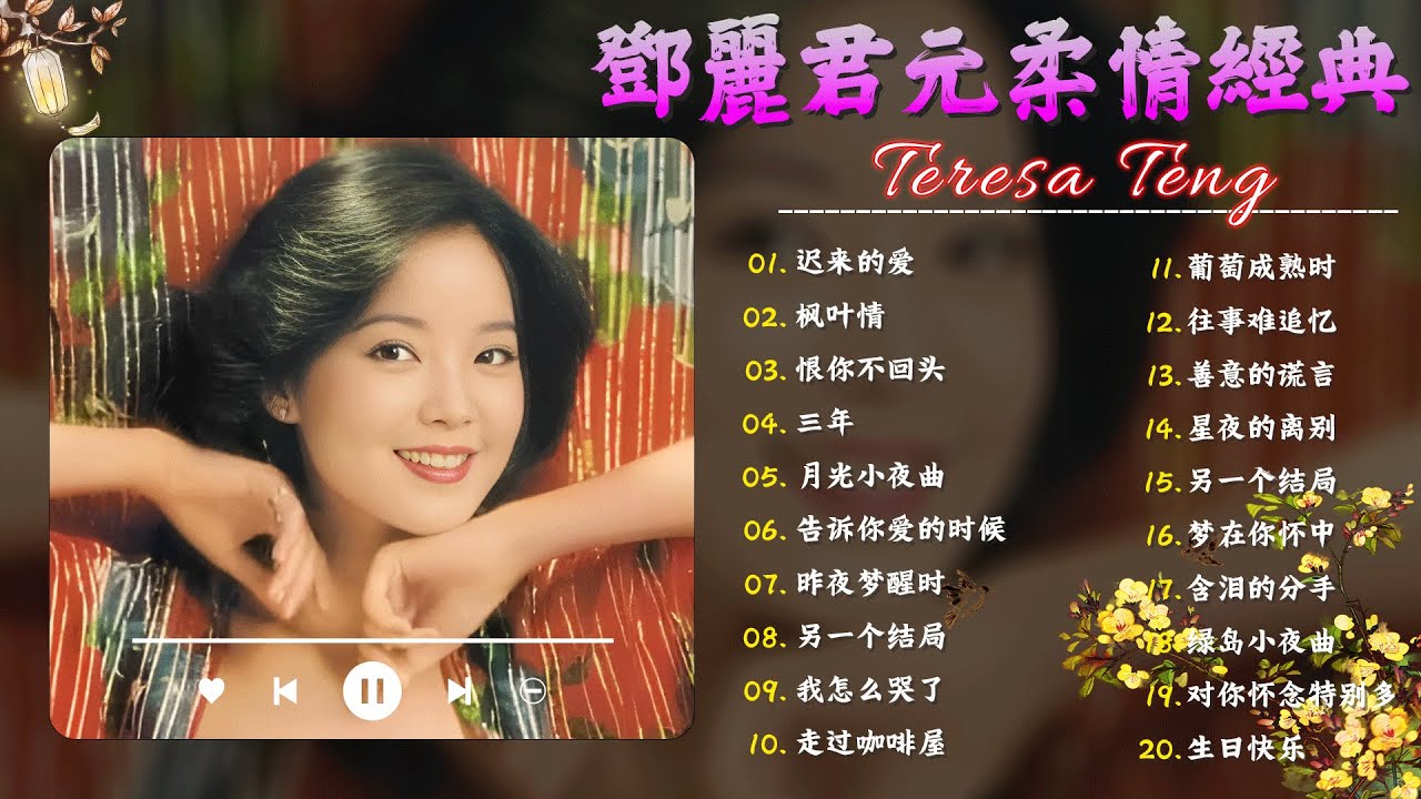 Teresa Teng 鄧麗君 🎵 永恒鄧麗君柔情經典【 經典金曲】📀 月亮代表我的心, 小城多可爱, 甜蜜蜜, 小城故事, 我只在乎你, 你怎麽說, 酒醉的探戈, 償還, 何日君再來