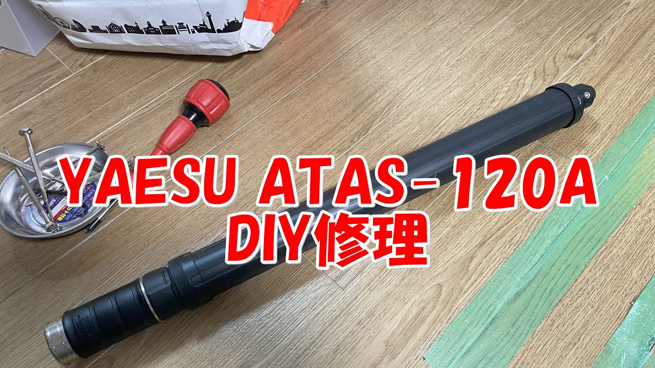 修理 ATAS-120Aオートチューニングアンテナ の直し方 #アマチュア無線 #yaesu