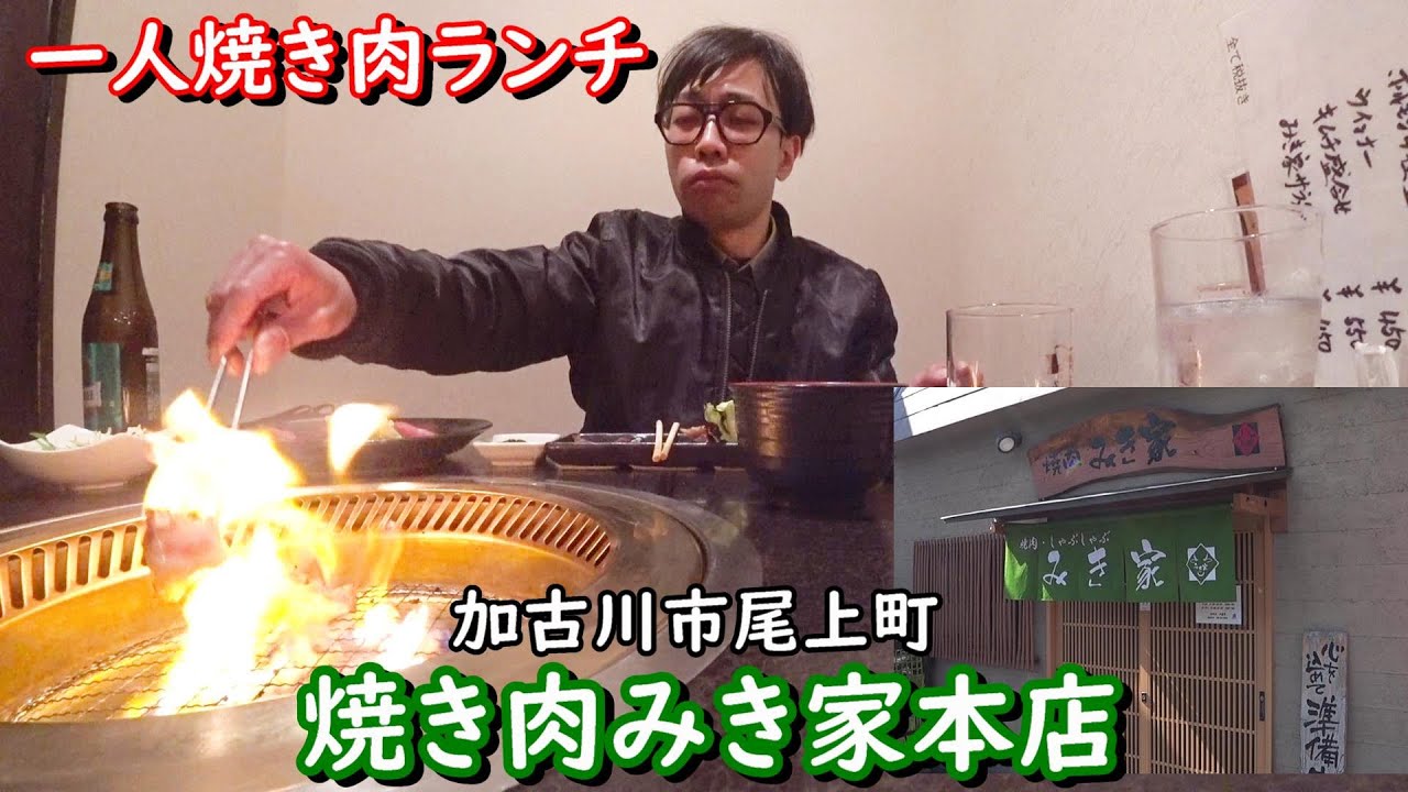 一人焼き肉ランチを堪能してきましたー！【加古川市・焼肉みき家】