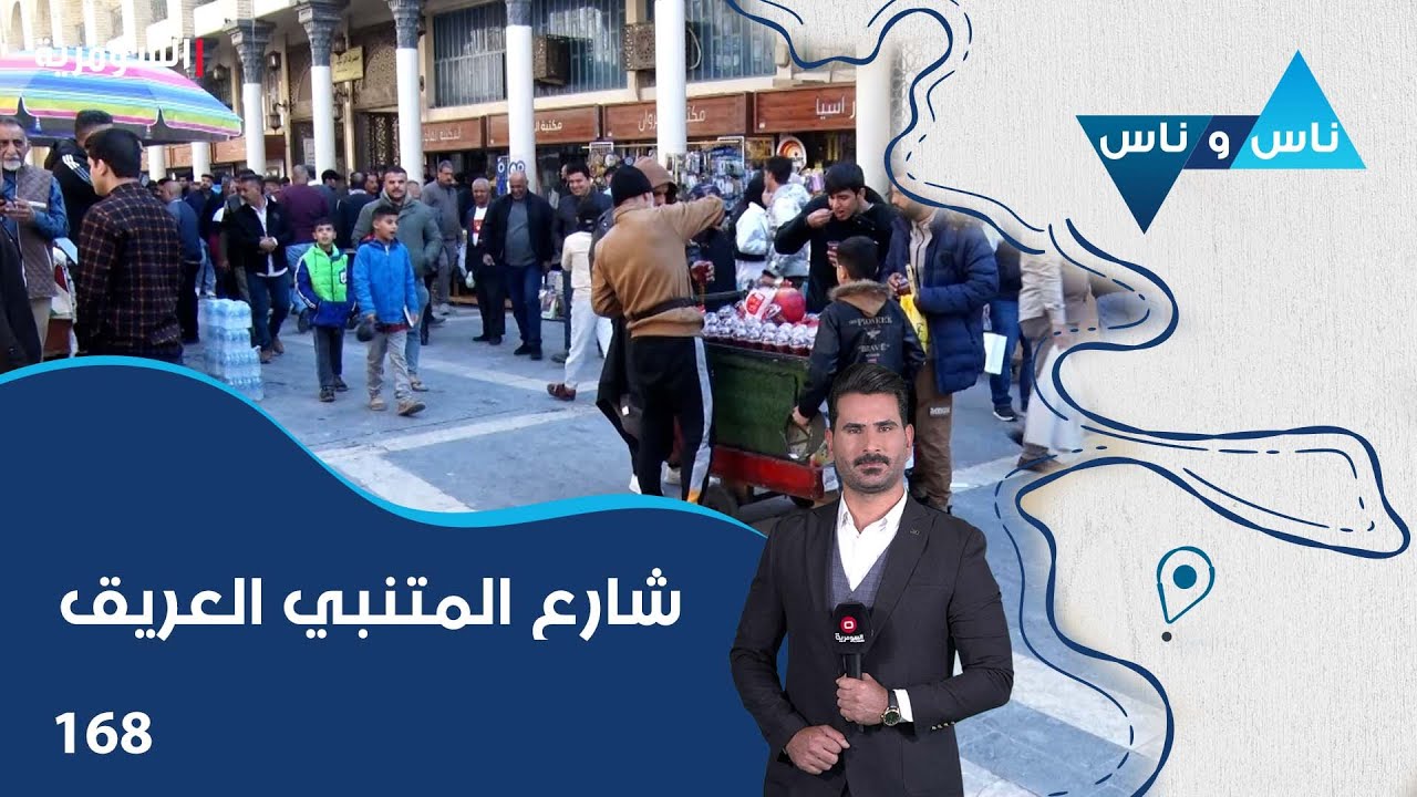 شارع المتنبي العريق - ناس وناس م٧ - الحلقة ١٦٨