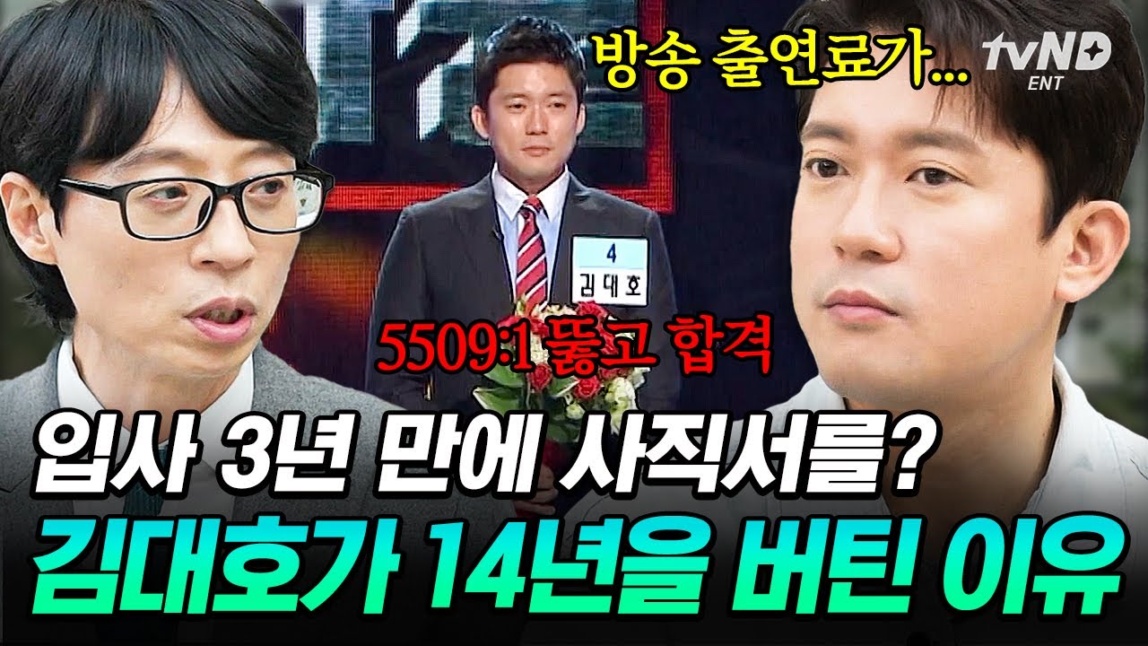 [#유퀴즈온더블럭] 퇴사 그거 어떻게 참는 건데...👆 예능 대세 김대호 14년 장기근속의 이유