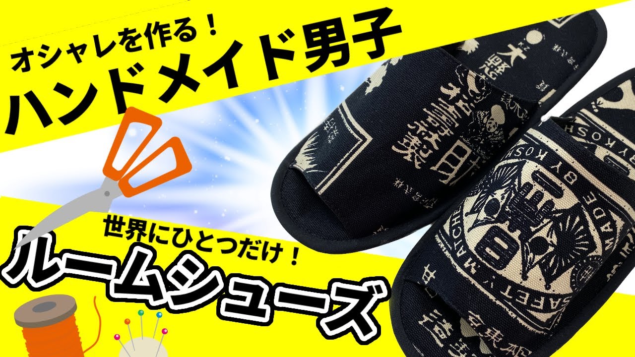 【ルームシューズの作り方】ハンドメイド男子のホームアイテム※型紙あり