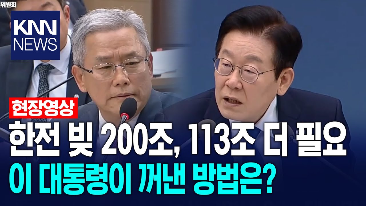 전기 요금 인상? 113조 필요한 한전, 빚만 200조, 이재명 대통령이 꺼낸 방법은? / KNN