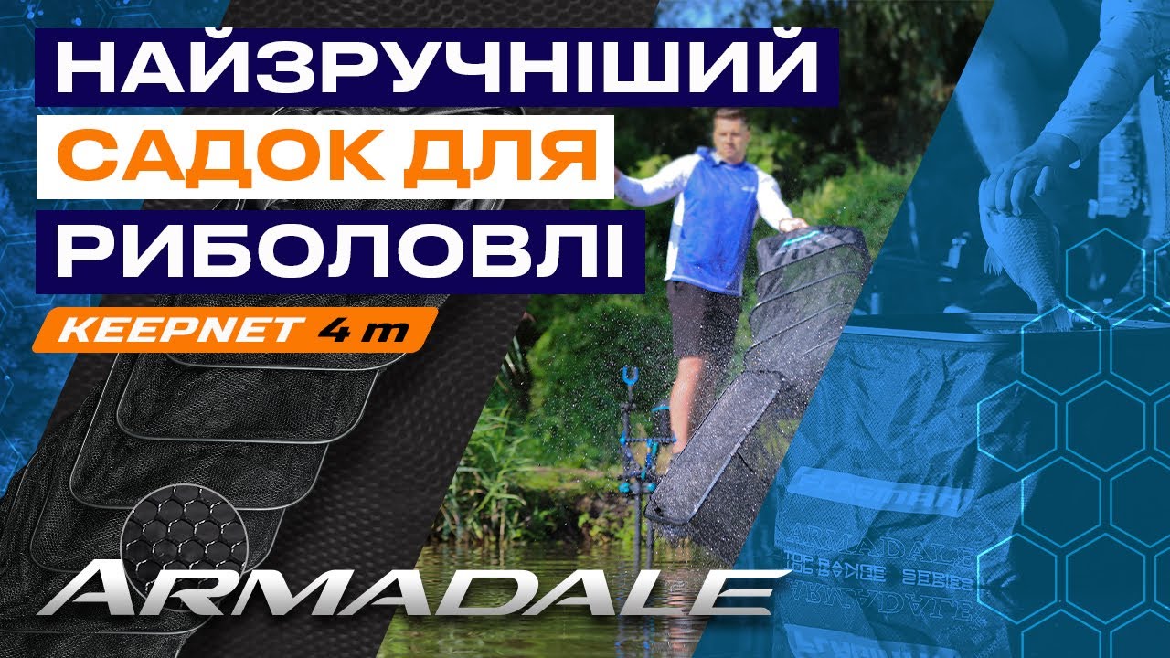 🐟 ОГЛЯД НА РИБОЛОВНИЙ САДОК Armadale - сучасний, надійний, легкий та безпечний для риби!