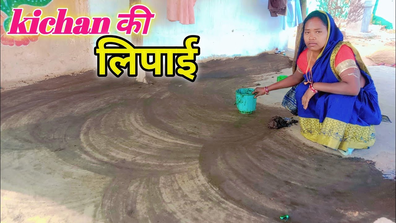 Holiमें घर की ghar ki lipai 🥰 how to make gobar ki lipai ll#villagevlog #jaspuriyavlog 