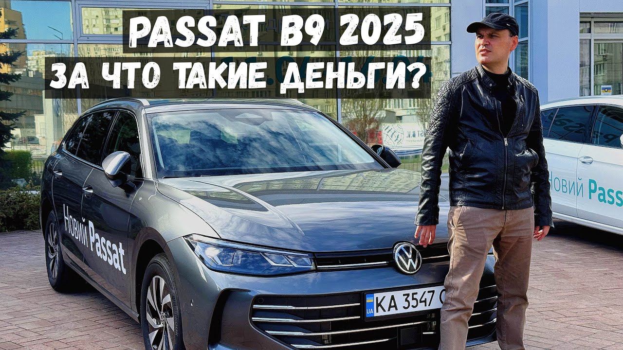 Обзор и тест драйв PASSAT 2025 с мотором 1,5 eTSI: лучший универсал VW?
