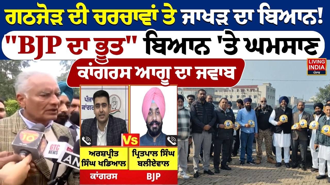 ਗਠਜੋੜ ਦੀ ਚਰਚਾਵਾਂ ਤੇ Sunil Jakhar ਦਾ ਬਿਆਨ ! 