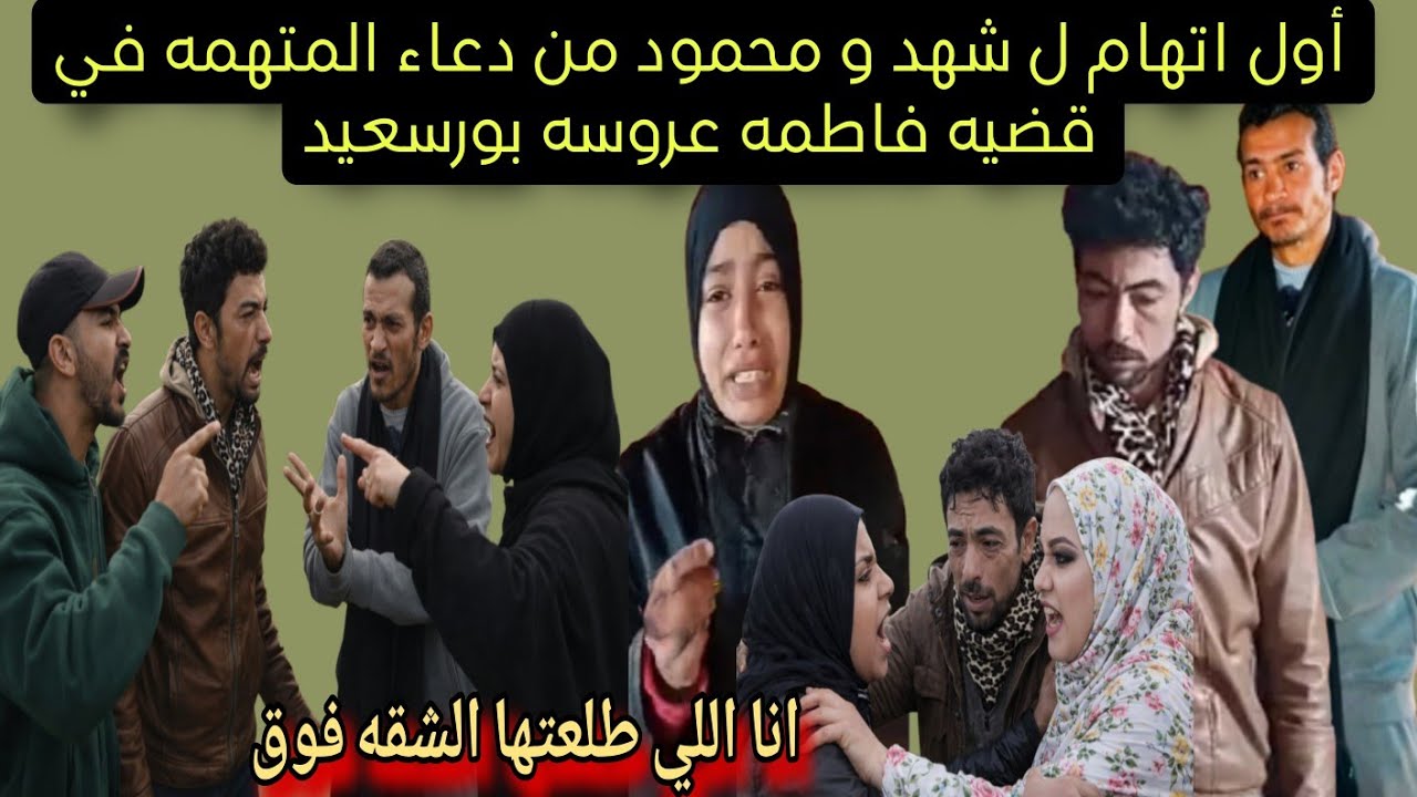 عاجل وحصري لن تصدق ماذا قالت دعاء المتهمه في اعاده التحقيق على شهد ومحمود واللي شافته بعينيها