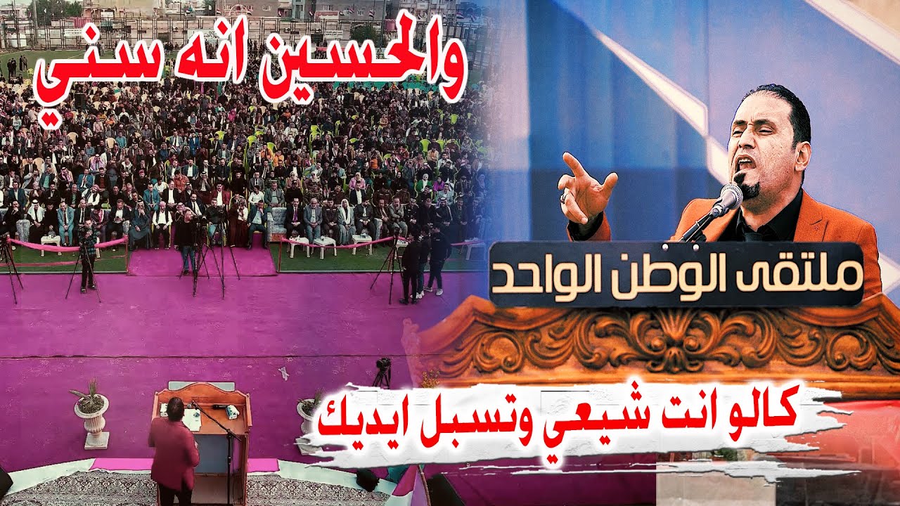 شاعر سني يقسم بالحسين بطريقة غريبه أمام الشيعة - الشاعر عمر القره غولي - مهرجان العراق اولا -الرميثه