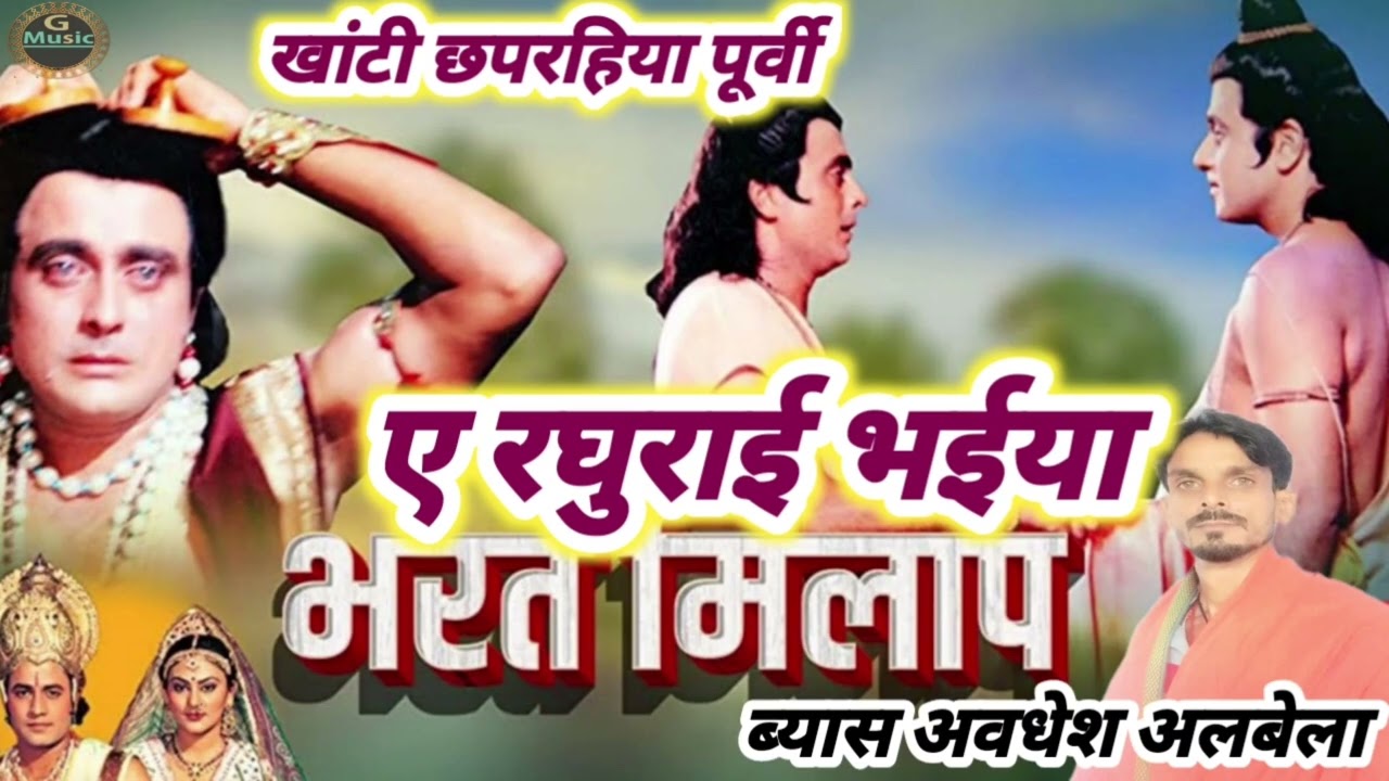 Purvi chhaprahiya #खांटी छपरहिया पूर्वी #ए रघुराई भईया #ब्यास अवधेश अलबेला
