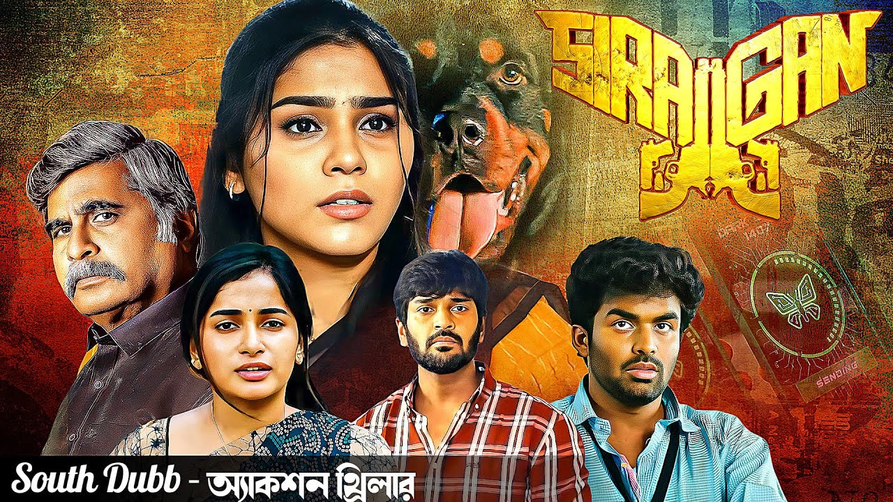 সিরাগণ : SiraGan - সম্পূর্ণ মুভি বাংলায় | Biggest Action Blockbuster South Movie | Bangla Dubbed