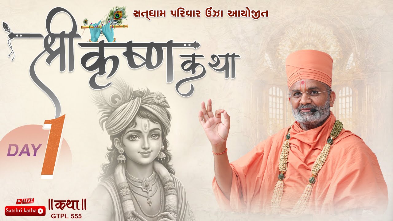 🔴Live Shri Krishna Katha (Unja-Mahesana)| Day 1 | P.P. Satshri #satshri  #shrikrishna  #satshrikatha