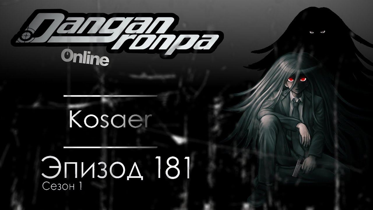 Эпизод 181 Danganronpa Online {Pov: Изуру Камакура}