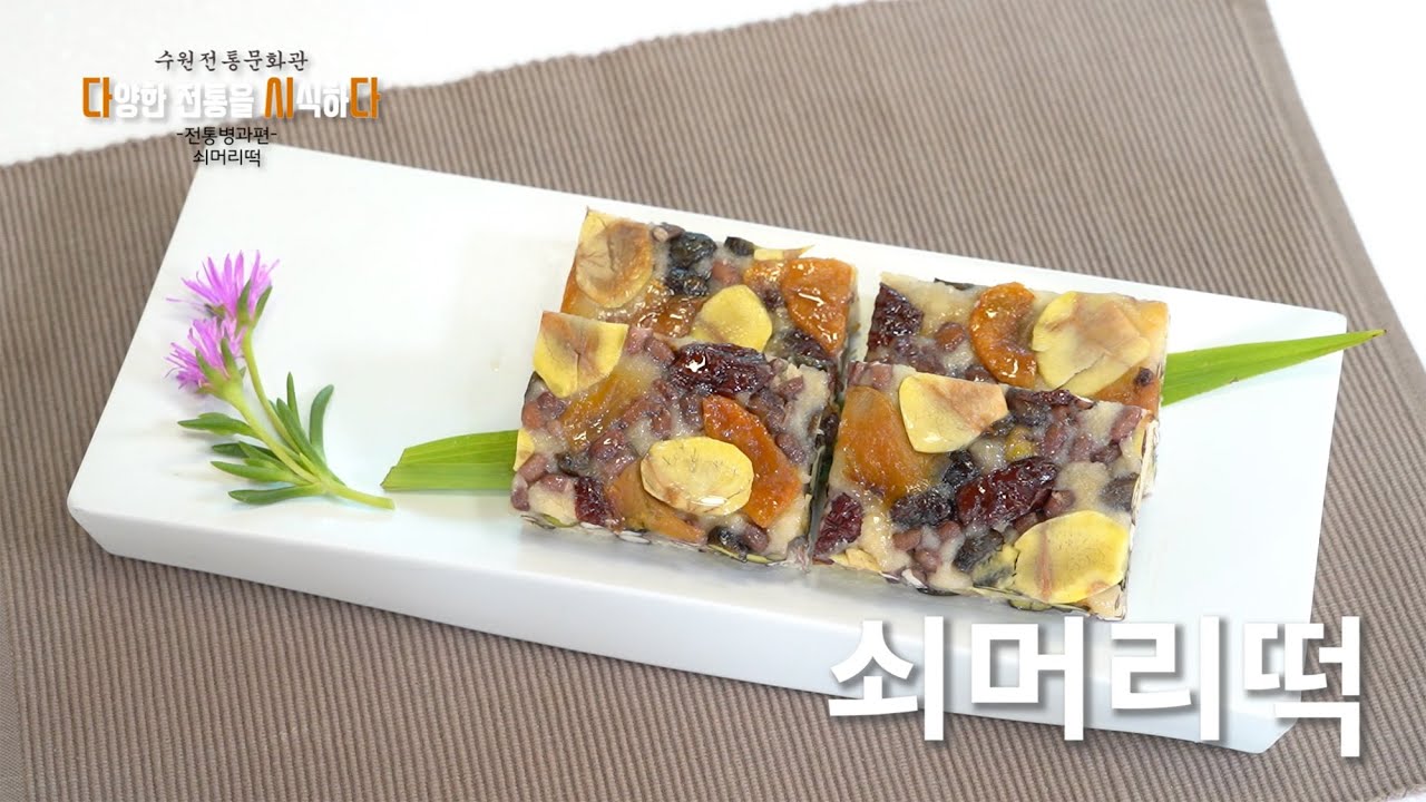 쇠머리떡 | 다양한 전통을 시식하다 7 | 수원전통문화관 | 레시피 | 전통병과