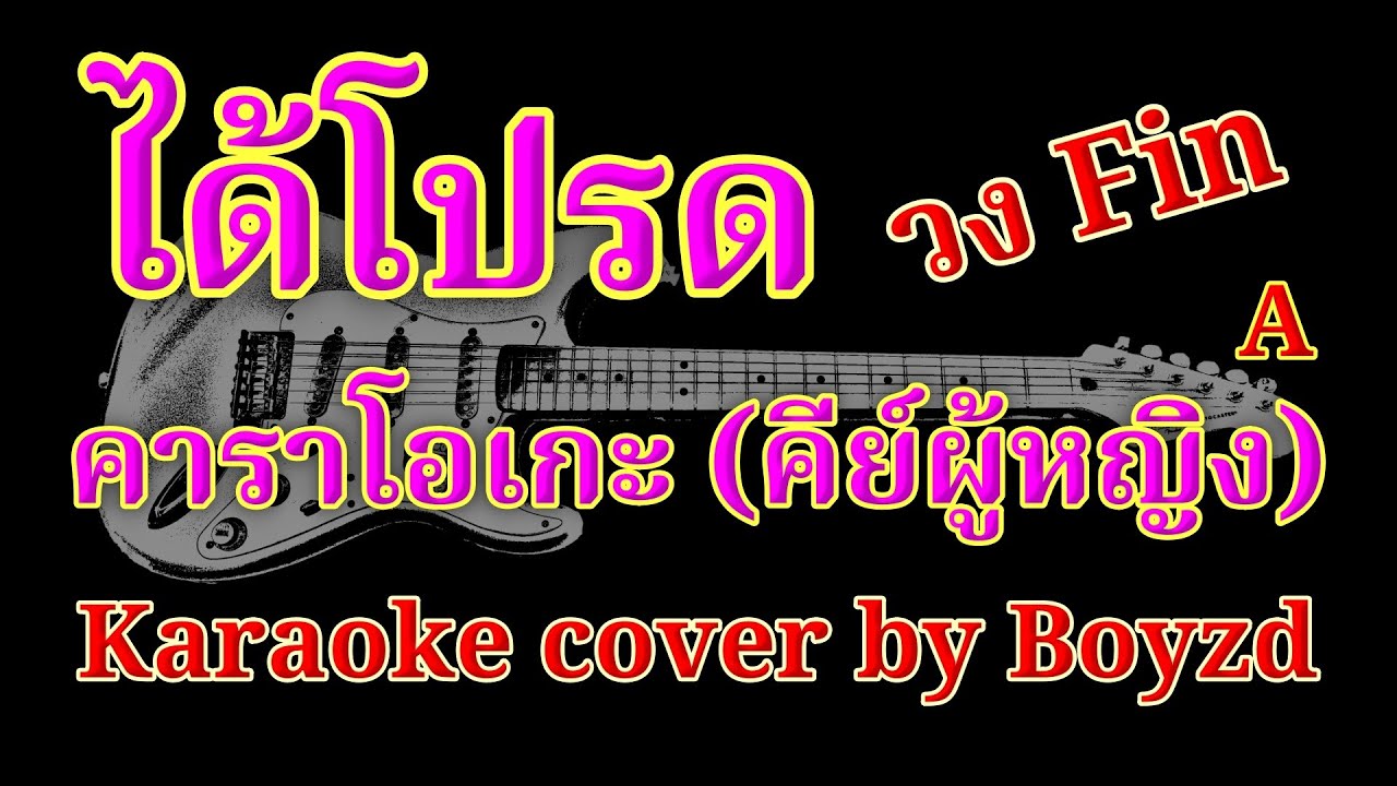 ได้โปรด วงฟิน คัฟเวอร์ คาราโอเกะ คีย์ผู้หญิง (Karaoke cover by Boyzd)