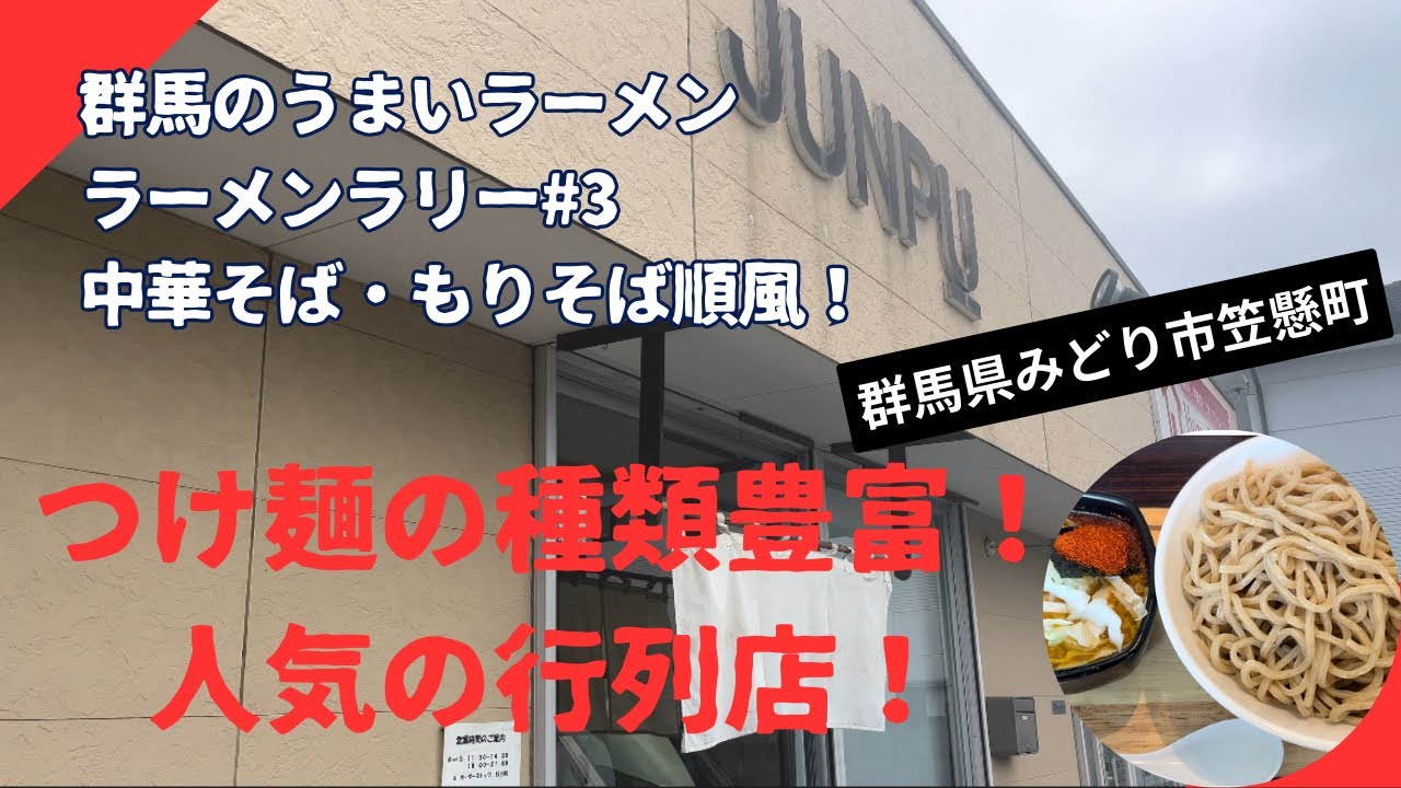 【群馬県みどり市笠懸町】つけ麺が人気の行列店🍜『中華そばもりそば順風』