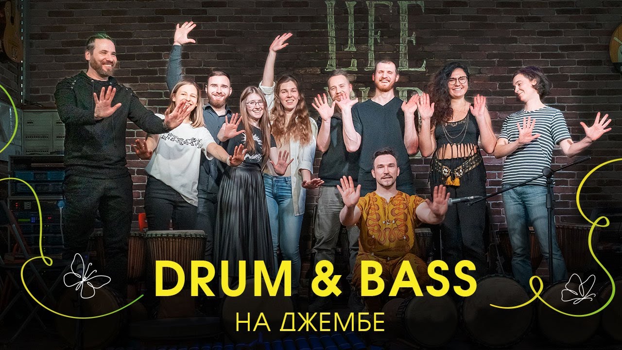 Drum and Bass на джембе. Весенний концерт Sun Drums.