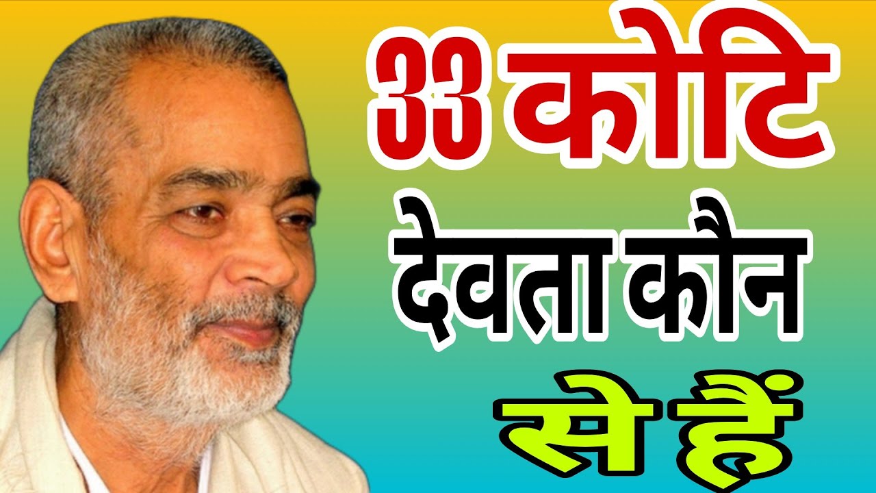 33कोटि देवता कौन से हैं ? सद्गुरु अभिलाष साहेब जी 
