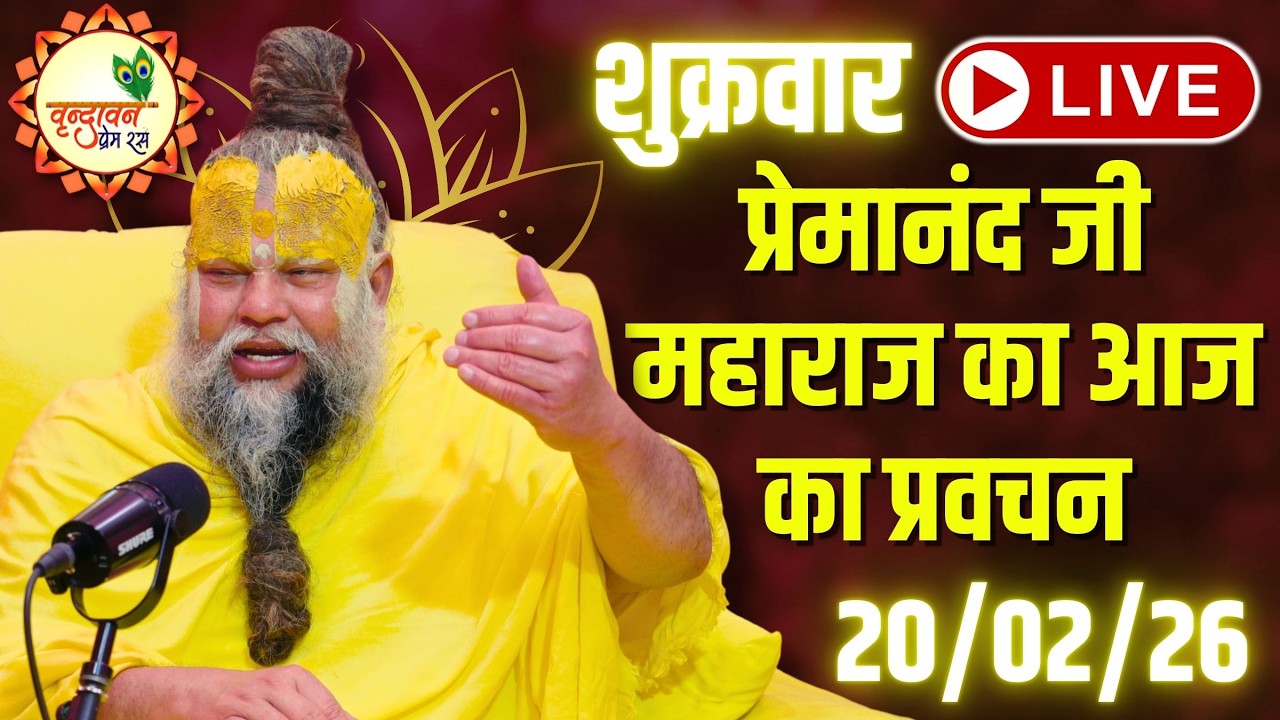 LIVE Now: प्रेमानंद जी महाराज का आज का प्रवचन | 📅 20 फ़रवरी 2026