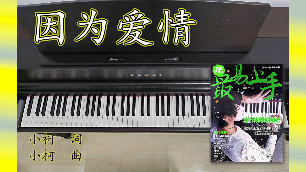 因为爱情 Yin Wei Ai Qing | 最易上手流行钢琴超精选 So Easy Playing