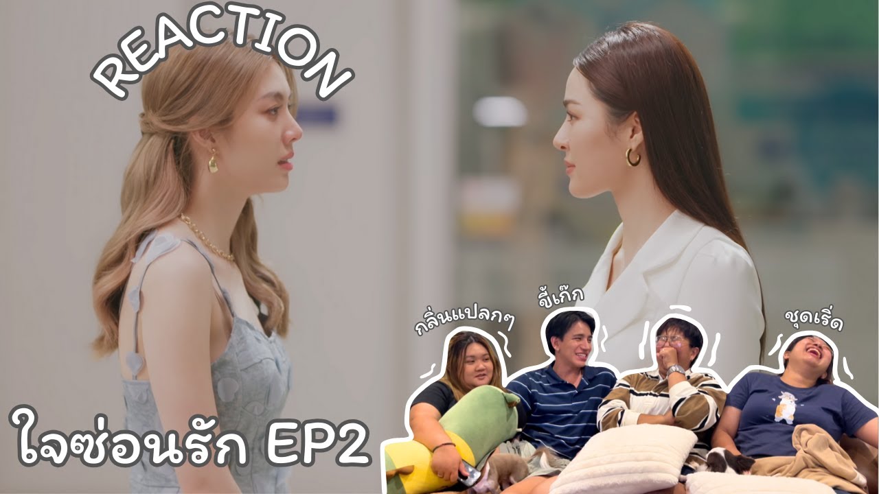 ใจซ่อนรัก The Secret Of Us EP.2 Reaction | MuAew