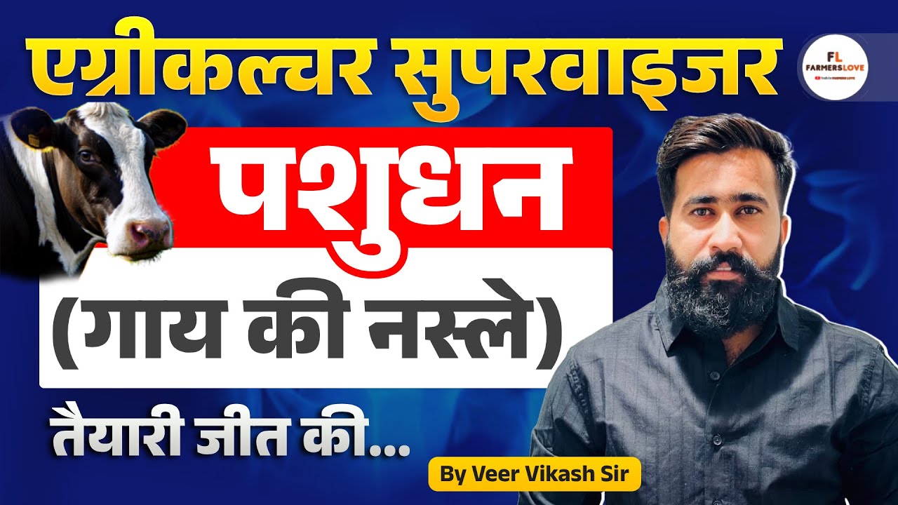 AGRICULTURE SUPERVISOR 2025 | पशुधन (गाय की नस्ले) PART-1 | ZERO TO HERO SERIES | BY VEER VIKASH SIR