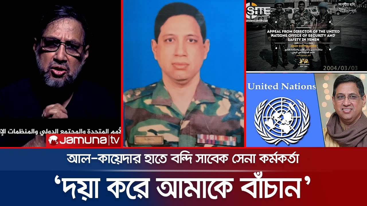 আল কায়েদার হাতে বন্দি সাবেক সেনা কর্মকর্তার অসহায় আকুতি (ভিডিও) | Bangladeshi Missing