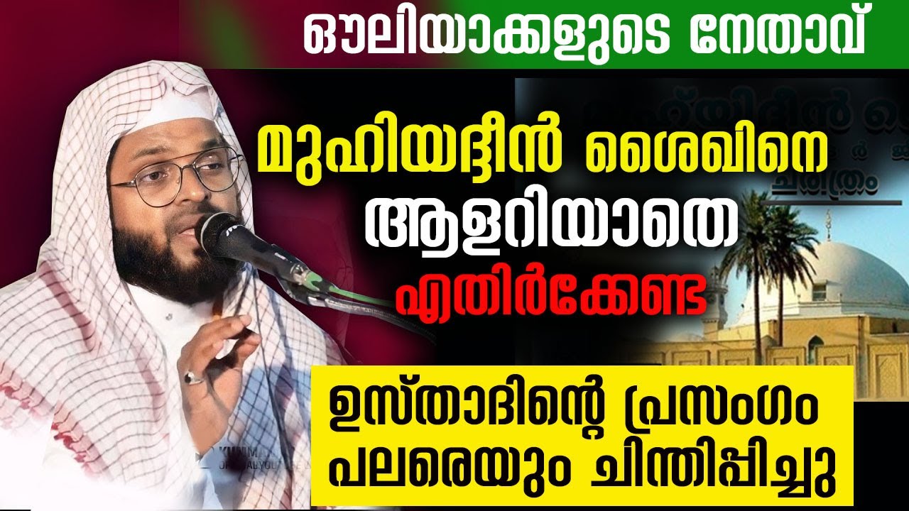 ആരായിരുന്നു മുഹിയദീൻ ശൈഖ്? കുമ്മനം നിസാമുദീൻ അസ്ഹരി
