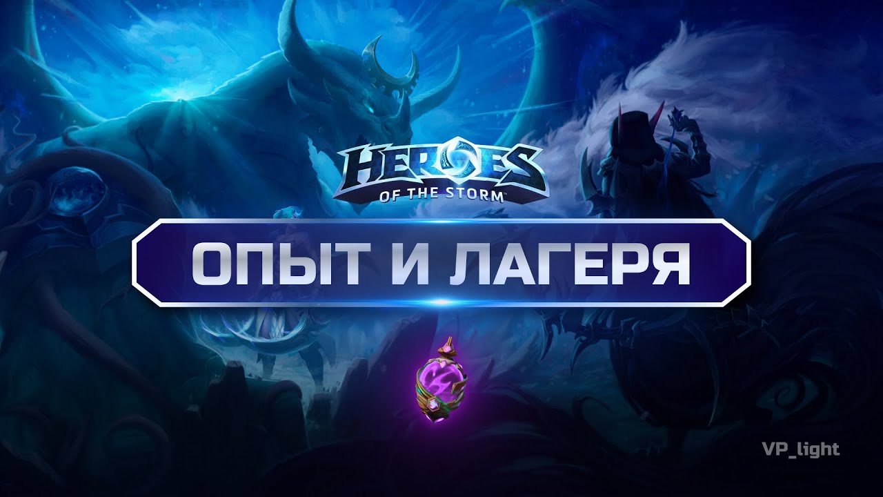 Опыт и лагеря в Heroes of the Storm | Гайд по таймингам, микро и макро в Хотс