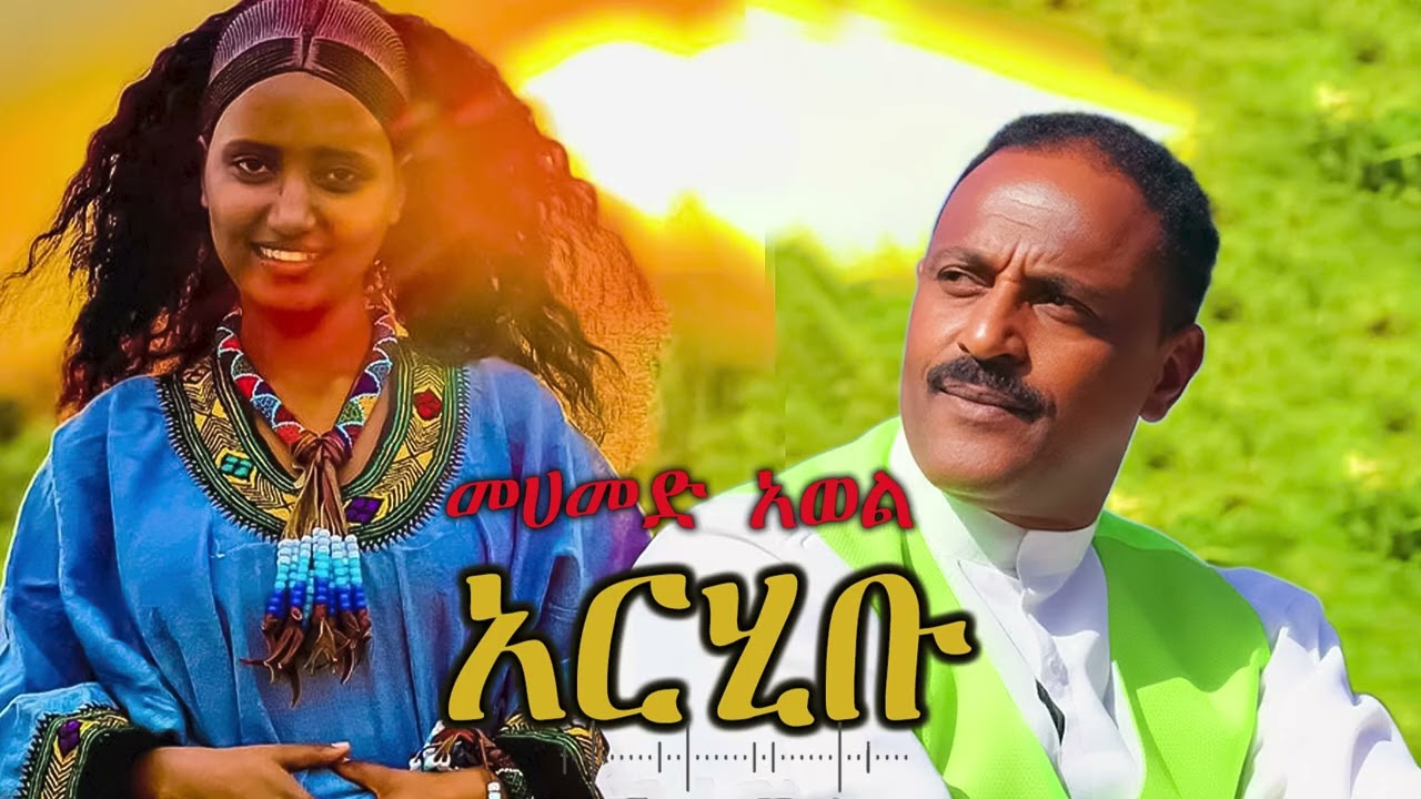 መሀመድ አወል አርሂቡ Ethiopia old music