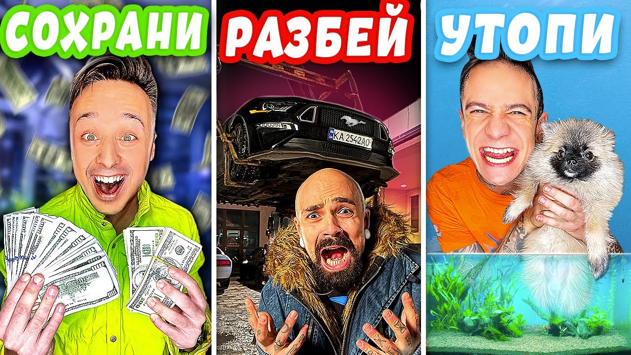 СОХРАНИ, РАЗБЕЙ ИЛИ УТОПИ ЧЕЛЛЕНДЖ 2...*** ЖАЛКО СОБАКУ ***