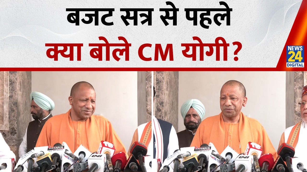 UP विधानसभा के बजट सत्र से पहले CM Yogi की Press Conference, सुनिए क्या बोले?