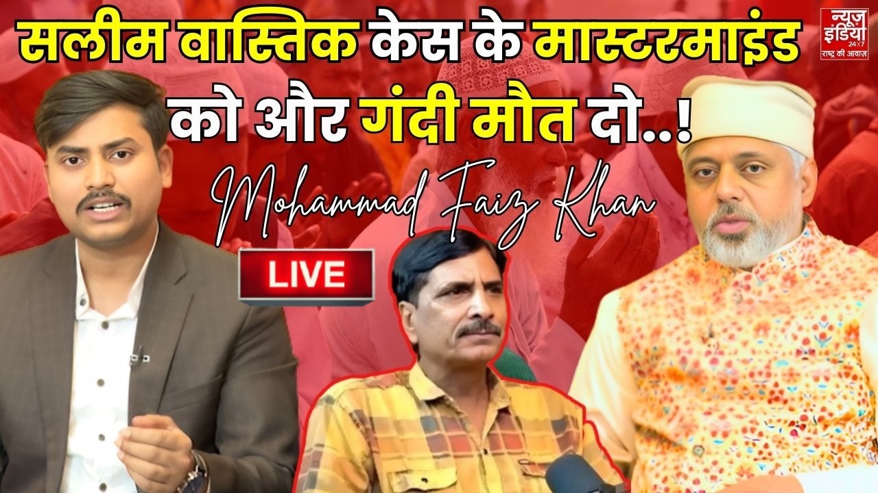 Faiz Khan on Ex Muslim Salim Wastik Attacked: सलीम वास्तिक केस के मास्टरमाइंड को और गंदी मौत दो..!