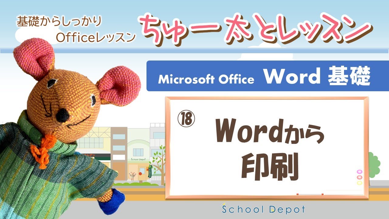 Word① 18 Wordからの印刷方法【ちゅー太とレッスン】