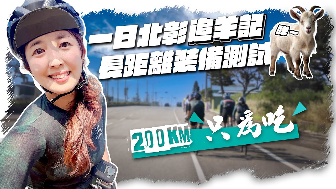 200K單車長距離訓練-高裝檢｜單車備品測試｜實測新車衣褲新手套新安全帽｜一日北彰追羊記