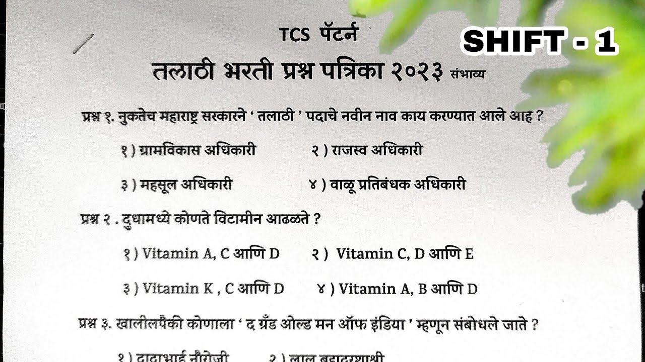 TALATHI BHARATI 2023 | तलाठी भरती 2023 TCS पॅटर्न प्रश्नपत्रिका SHIFT 1  #तलाठी