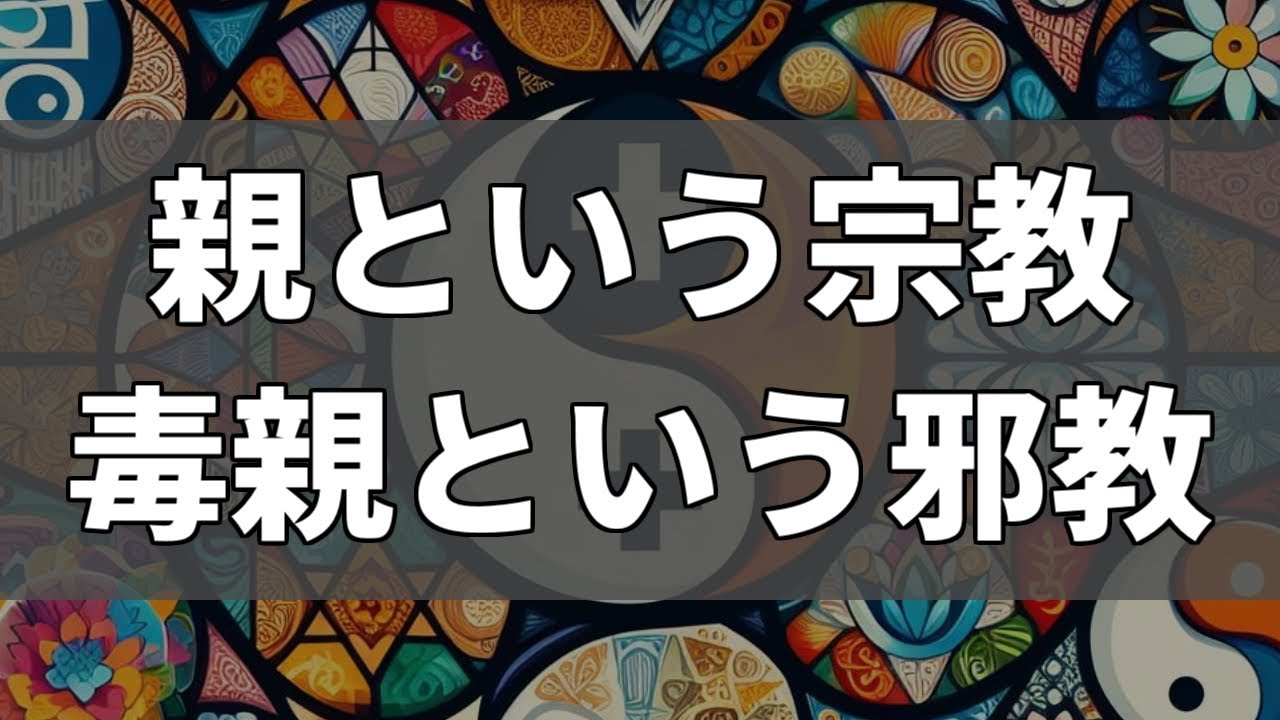 親は絶対に悪者ではないと信じる「親という宗教」の盲信者の話