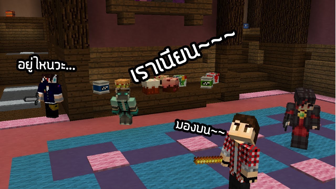ซ่อนแอบสุดจะไม่เนียน - Minecraft Hide and Seek