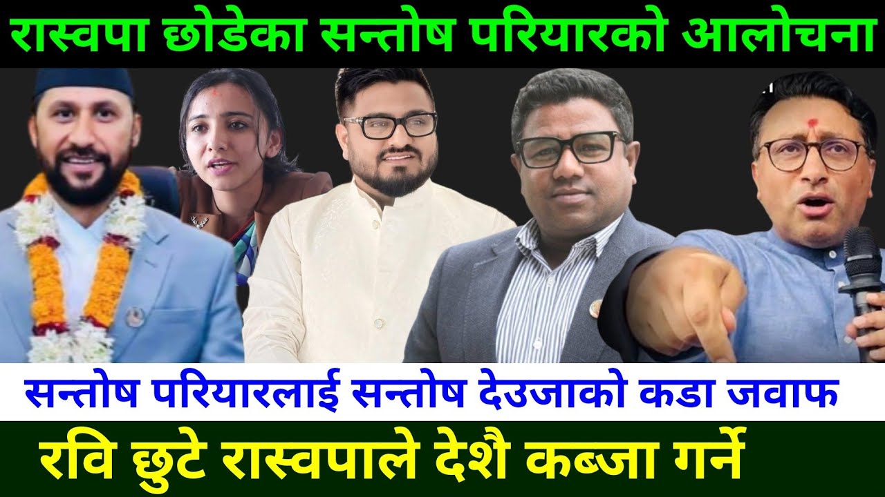 रविको रास्वपा छोडेका सन्तोष परियारको सर्वत्र आलोचना Santosh pariyar and Rabi Lamichhane news 