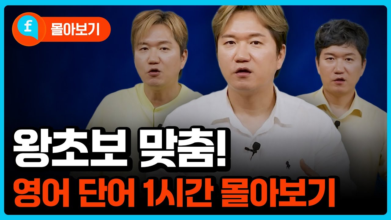❤️몰아보기❤️설거지 할 때, 청소할 때 계속 틀어놓으세요! 영어 초보자들을 위한 완전 쉬운 영어 단어 모음