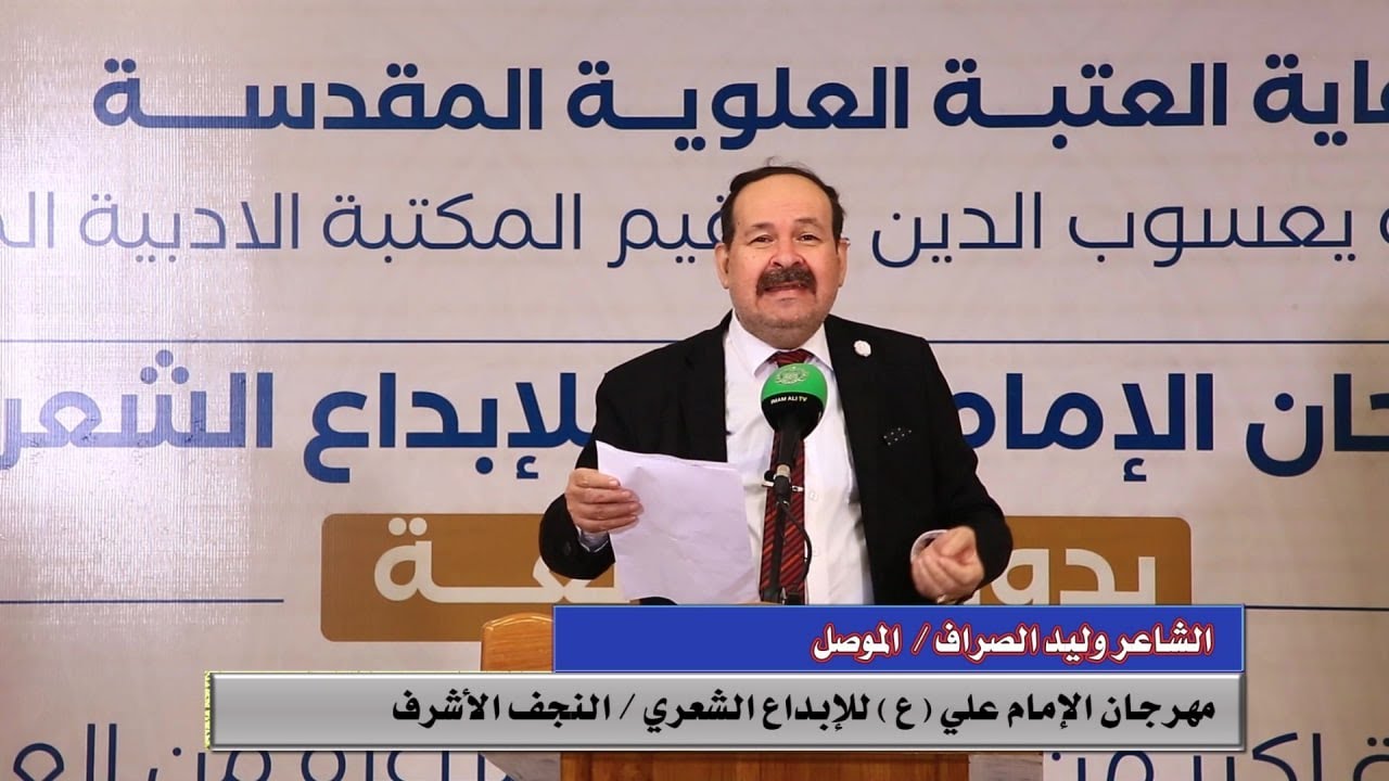 قصيدة الشاعر ( وليد الصراف ) مهرجان الامام علي (ع ) للابداع الشعري- الدورة الرابعة -2022 م