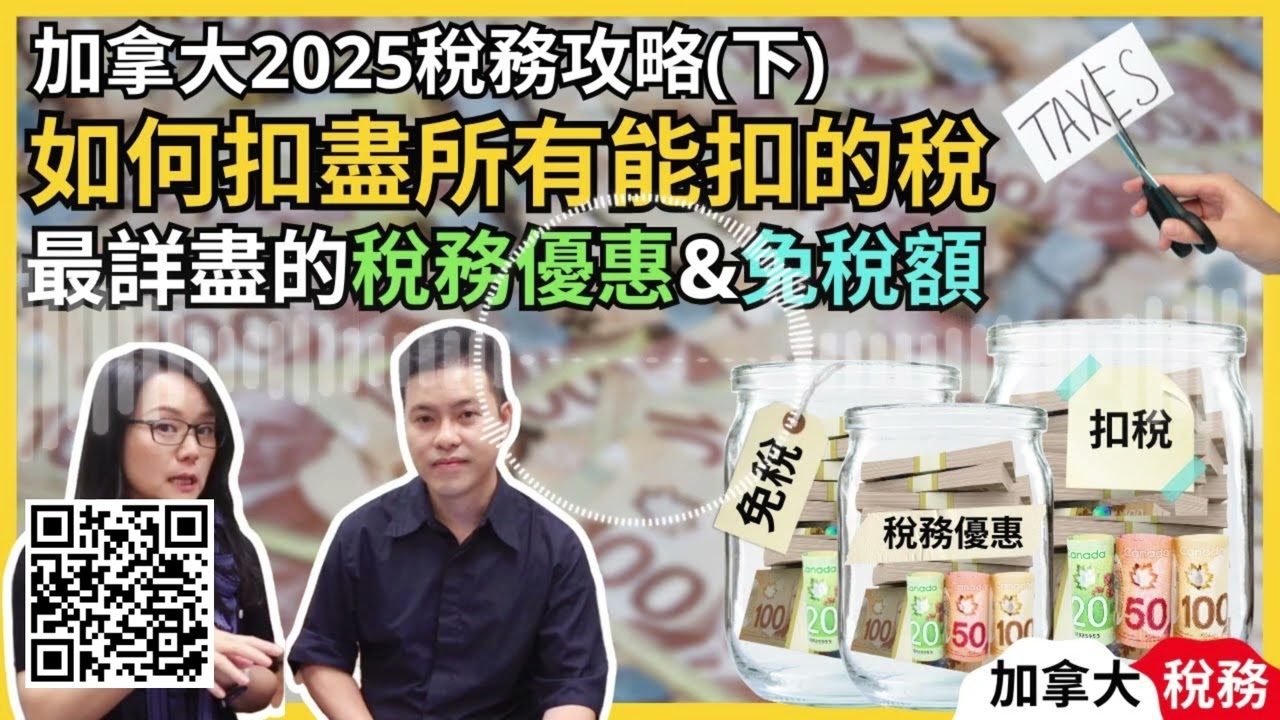 【Audio】加拿大2025稅務攻略(下)，教你如何扣盡所有能扣的稅！你最有可能會得到的稅務優惠，如何讀懂加拿大稅階稅制｜聯邦稅｜省稅｜加拿大稅階｜加拿大扣稅｜加拿大稅務優惠｜加拿大報稅