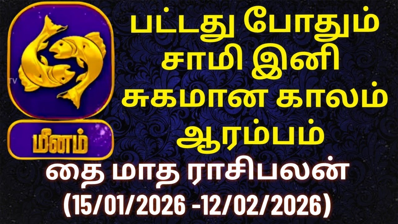 மீனம் - தொட்டதெல்லாம் பொன்னாகும் காலம் இது | தை மாத ராசிபலன் #மீனம் #மீனராசி #meenam #meenarasi
