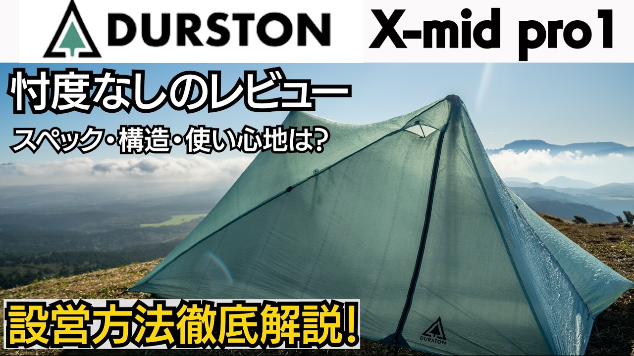 【ULテント】海外ハイカーに大人気の最軽量テントを徹底解説！結露の状態やイマイチな点も公開！
