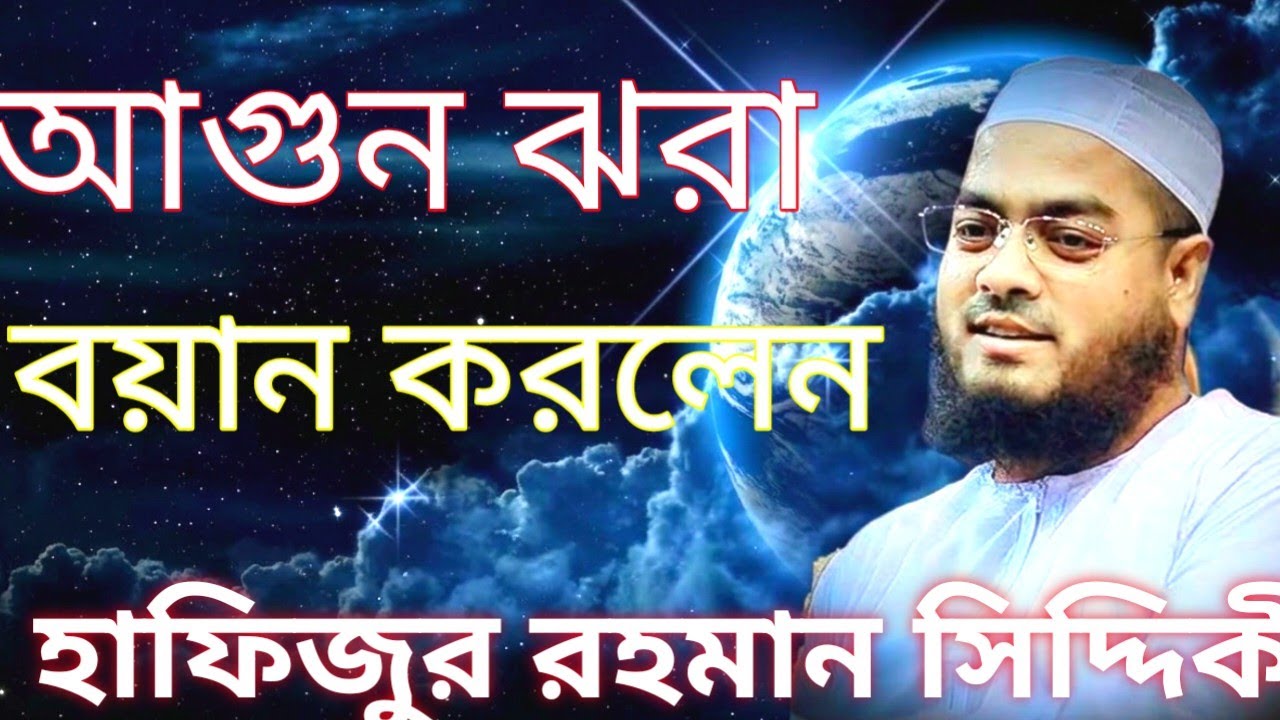 হাফিজুর রহমান সিদ্দিকী কুয়াকাটা ওয়াজ ২০২৬ - Hafizur Rahman Siddiqui Kuakata waz 2026