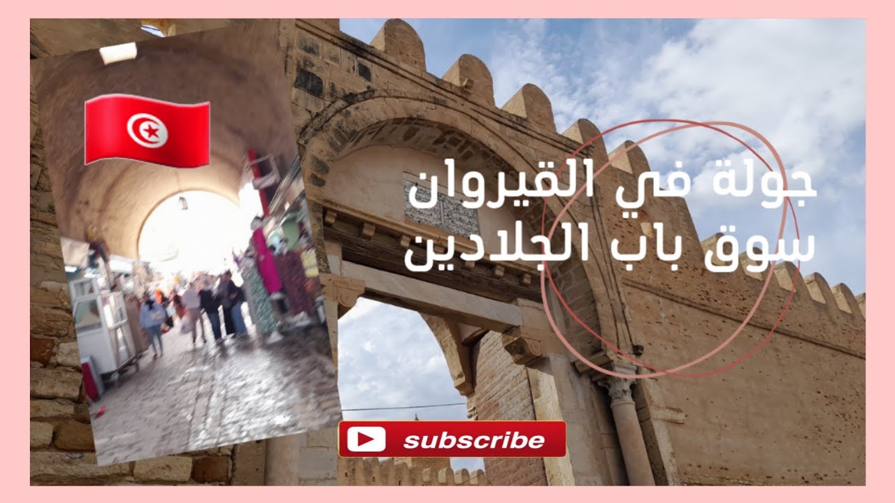 جولة في القيروان سوق باب الجلادين  والمدينة العربي #القيروان #Kairouan 