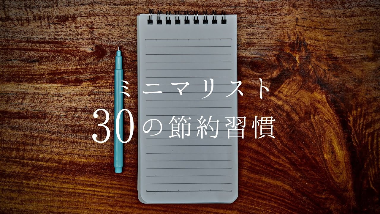 【ミニマリスト】浪費・生活費が激減する３０の節約習慣
