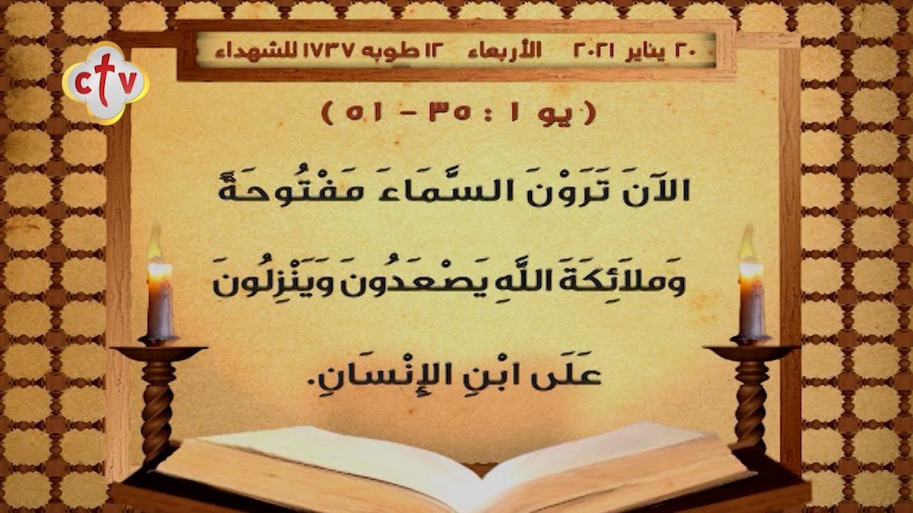 إنجيل قُداس | يوم الأربعاء 12 طوبه 1737 للشهداء | الموافق 20 يناير 2021 ميلادية | عيد الغطاس المجيد