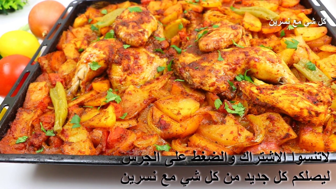 اروع وصفة للدجاج مع البطاطا بتتبيلة مميزة وطعم رهيب ولون يجنن فروج مع البطاطا بالفرن مع نسرين